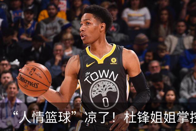 “人情篮球”凉了！杜锋姐姐掌控的育航经纪机构，随着杜锋离任渐失去支柱或陷入发展困境，公司签约多名男篮球员