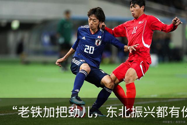 “老铁加把劲儿，东北振兴都有份儿”