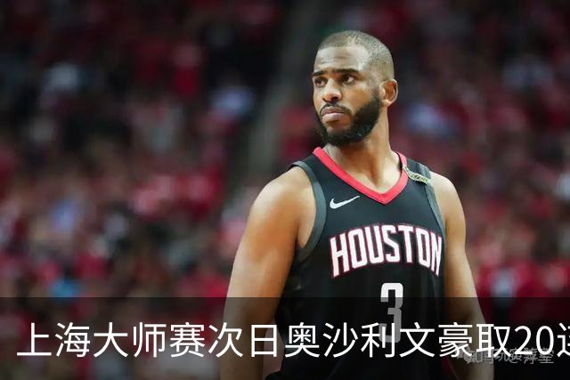 上海大师赛次日奥沙利文豪取20连胜 斯佳辉5连鞭