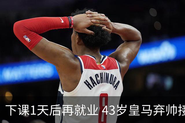 下课1天后再就业 43岁皇马弃帅接掌英超劲旅 穆帅引发3队互换主帅