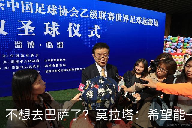 不想去巴萨了？莫拉塔：希望能一直留在尤文