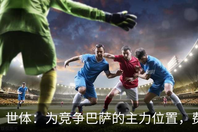 世体：为竞争巴萨的主力位置，费尔明、贝尔纳尔提前开始训练