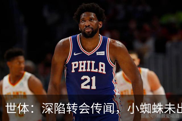 世体：深陷转会传闻，小蜘蛛未出现在马竞新赛季球衣宣传照中