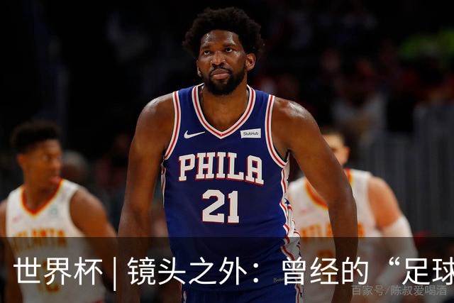 世界杯 | 镜头之外：曾经的“足球荒漠”加拿大，为何进步神速？
