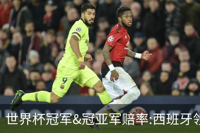 世界杯冠军&冠亚军赔率:西班牙领跑 英格兰占优