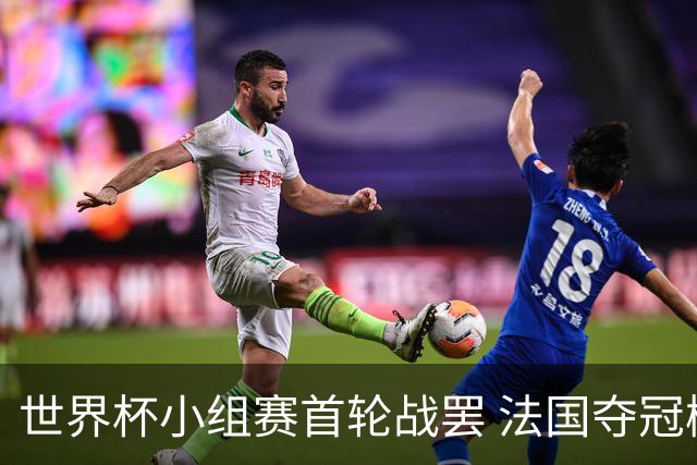 世界杯小组赛首轮战罢 法国夺冠概率反超西班牙成最大热门，葡萄牙虽爆冷被逼平但排名无变化