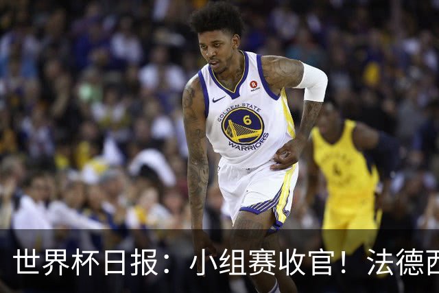 世界杯日报：小组赛收官！法德西荷葡半区绞杀+韩国伊朗出局