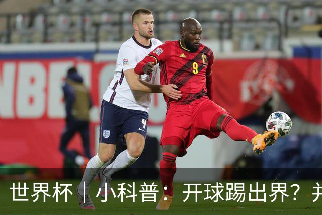 世界杯｜小科普：开球踢出界？并非硬规则，而是新潮流