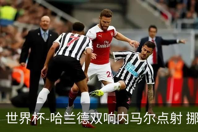 世界杯-哈兰德双响内马尔点射 挪威2-1淘汰巴西进8强