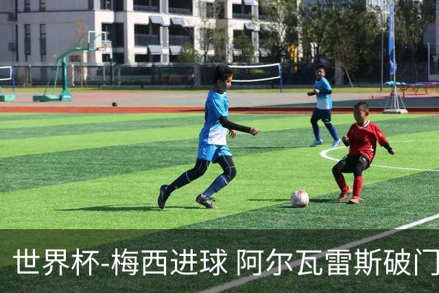 世界杯-梅西进球 阿尔瓦雷斯破门 阿根廷2-1晋级