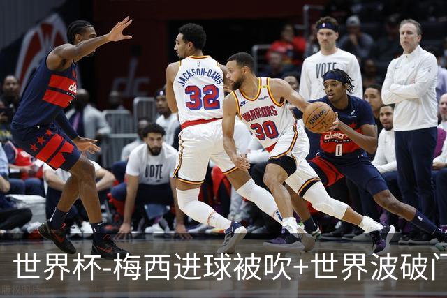 世界杯-梅西进球被吹+世界波破门 半场阿根廷1-0阿尔及利亚