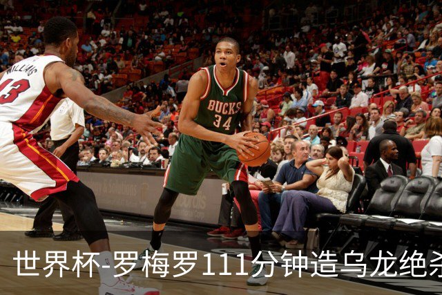 世界杯-罗梅罗111分钟造乌龙绝杀 阿根廷加时3-2佛得角