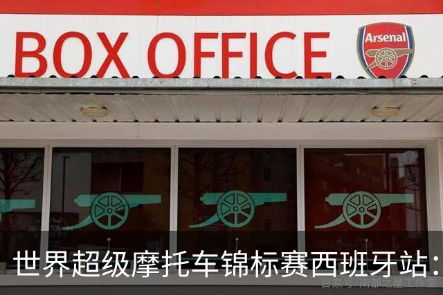 世界超级摩托车锦标赛西班牙站：张雪机车第二回合获第八