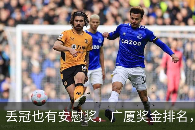 丢冠也有安慰奖，广厦奖金排名，孙铭徽第5，朱俊龙第4，胡金秋第2