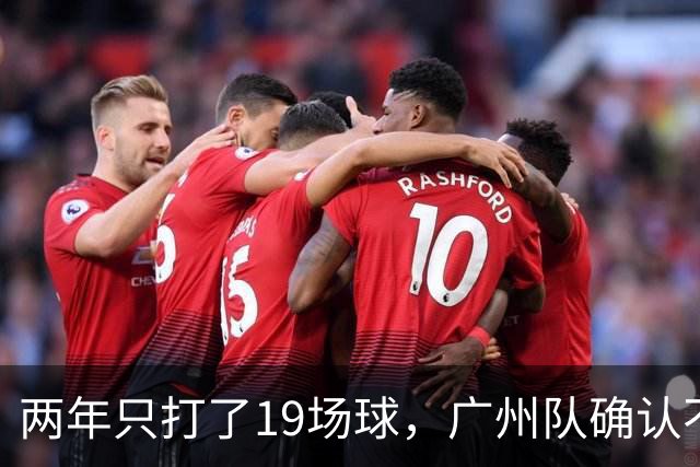 两年只打了19场球，广州队确认不会再和郭艾伦续约