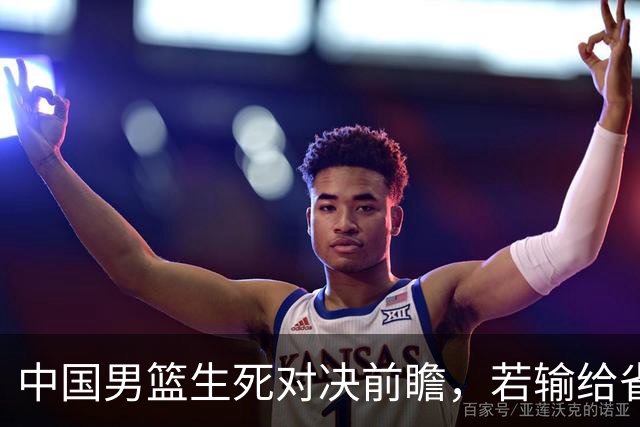 中国男篮生死对决前瞻，若输给省队 恐怕丢脸的就不只是体育界了！