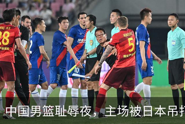 中国男篮耻辱夜，主场被日本吊打！3人被点名批评，2人或将离开国家队