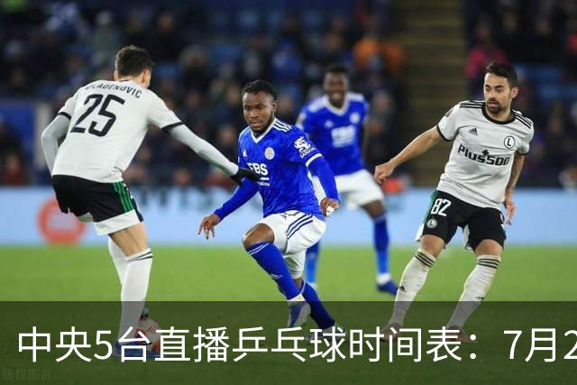 中央5台直播乒乓球时间表：7月2日国乒最新赛程！附CCTV5节目表