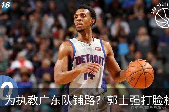 为执教广东队铺路？郭士强打脸杜锋，宏远三大主力入选男篮国家队