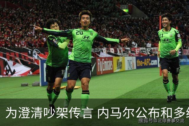为澄清吵架传言 内马尔公布和多纳鲁马的聊天记录