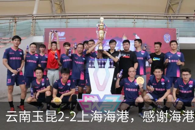 云南玉昆2-2上海海港，感谢海港远征军们与球队共同战斗