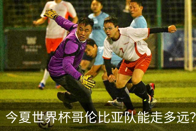 今夏世界杯哥伦比亚队能走多远？穆尼奥斯：比赛要一场一场地来踢