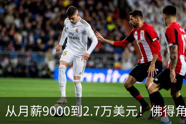 从月薪9000到2.7万美元！佛得角门将一战成名，签约智利豪门激动落泪？