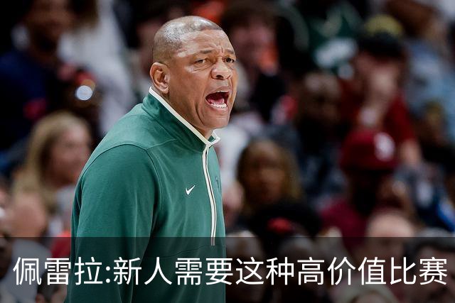 佩雷拉:新人需要这种高价值比赛 希望他们别有压力