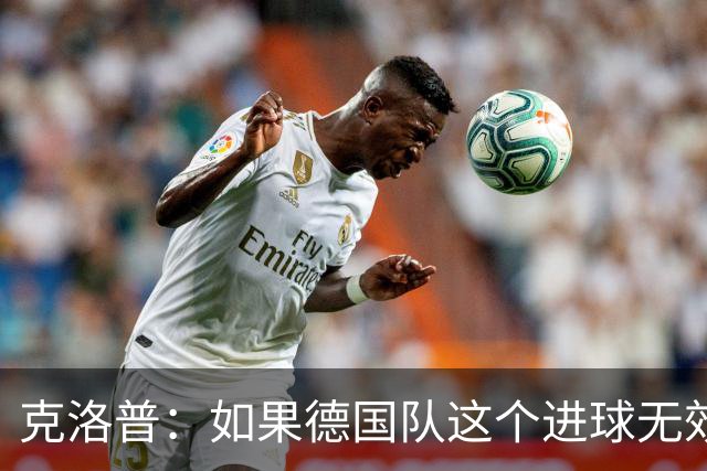克洛普：如果德国队这个进球无效 阿森纳就无法成为英超冠军