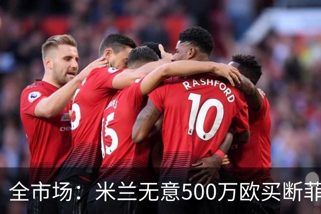 全市场：米兰无意500万欧买断菲尔克鲁格，他将返回西汉姆联