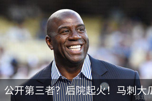 公开第三者？后院起火！马刺大瓜！休赛期的大新闻？