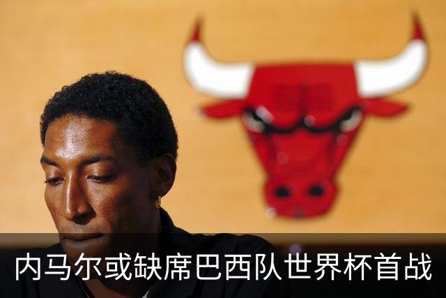 内马尔或缺席巴西队世界杯首战