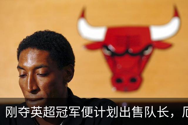 刚夺英超冠军便计划出售队长，厄德高状态下滑，豪掷亿镑补强