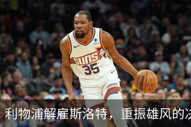 利物浦解雇斯洛特，重振雄风的决策背后有何深意？