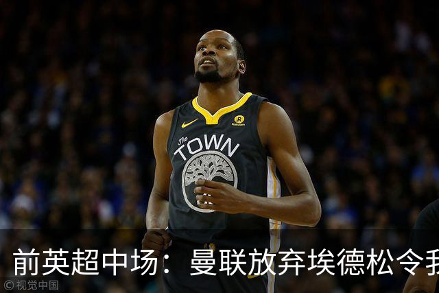 前英超中场：曼联放弃埃德松令我意外 红魔现在仍然缺人