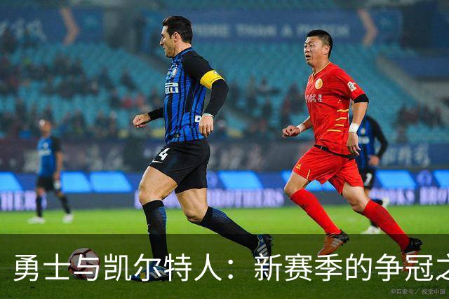 勇士与凯尔特人：新赛季的争冠之路从这里开始！