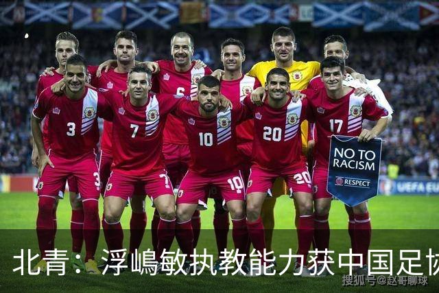 北青：浮嶋敏执教能力获中国足协认可，留任U17国足顺理成章