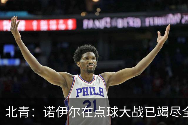 北青：诺伊尔在点球大战已竭尽全力，只能说是他的队友们不争气