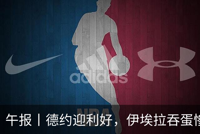 午报丨德约迎利好，伊埃拉吞蛋惨败，高芙进八强，谢尔顿胜丰塞卡