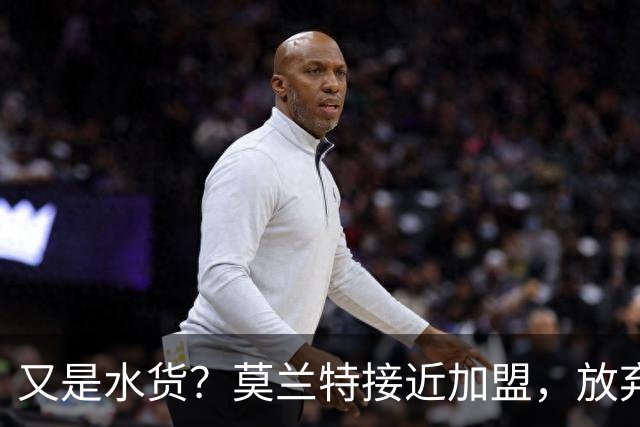 又是水货？莫兰特接近加盟，放弃西甲中场，山东泰山引援看不懂