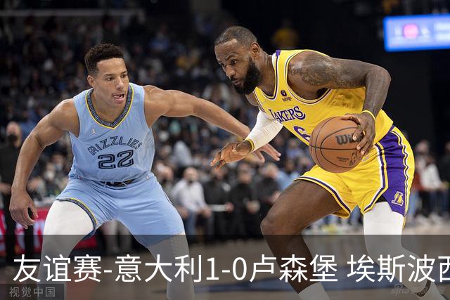 友谊赛-意大利1-0卢森堡 埃斯波西托制胜球皮西利助攻