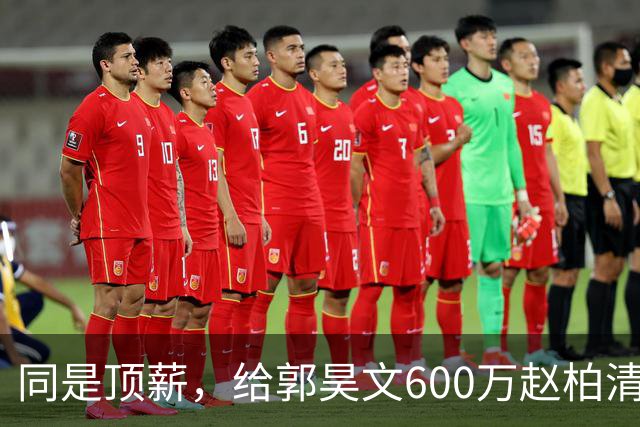 同是顶薪，给郭昊文600万赵柏清仅150万，同曦也是不得已而为之