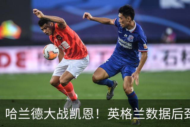 哈兰德大战凯恩！英格兰数据后劲不足恐难取胜