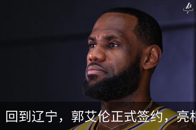 回到辽宁，郭艾伦正式签约，亮相新岗位，合同曝光，27号亮相
