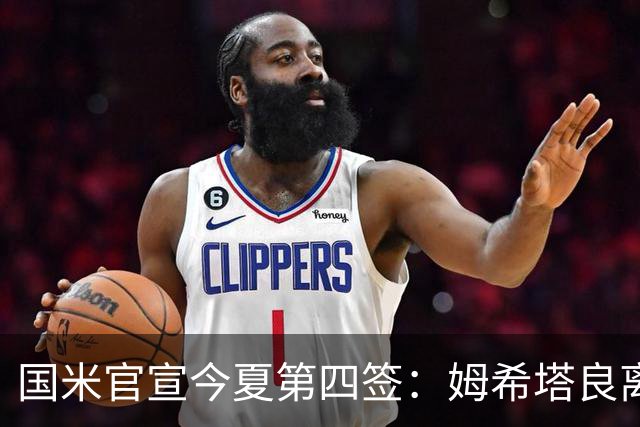 国米官宣今夏第四签：姆希塔良离开罗马自由加盟