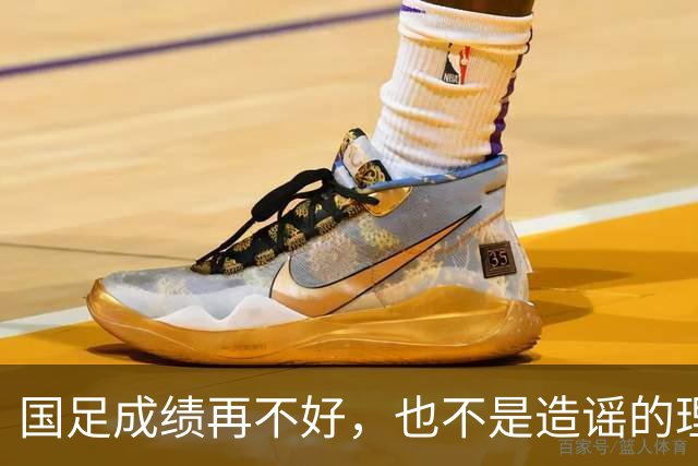 国足成绩再不好，也不是造谣的理由