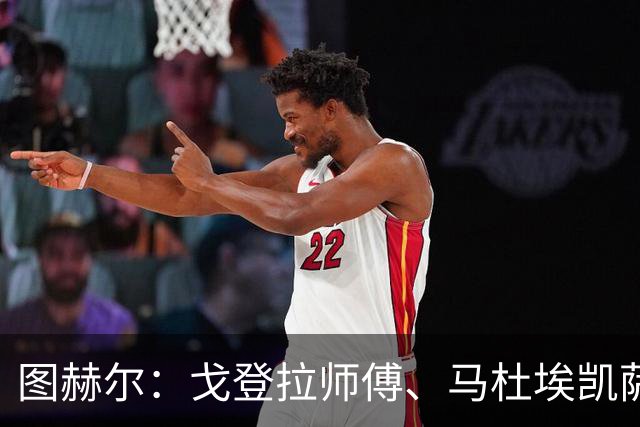 图赫尔：戈登拉师傅、马杜埃凯萨卡竞争很良性；想夺冠得赢西班牙