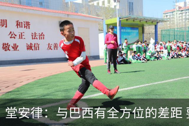 堂安律：与巴西有全方位的差距 要坚持森保一跑不死+全攻全守理念