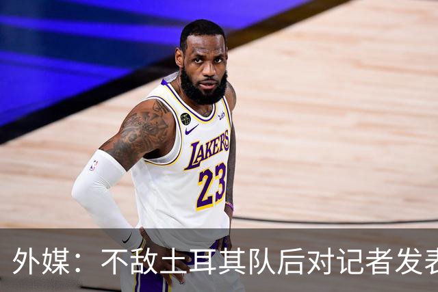 外媒：不敌土耳其队后对记者发表不礼貌言论，美国队主帅道歉