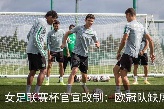 女足联赛杯官宣改制：欧冠队缺席，分区厮杀且平局点球决胜